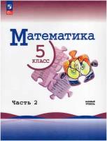 Математика. 5 класс. Учебник Часть 2. Базовый уровень