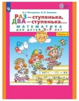 Раз - ступенька два - ступенька: математика для детей 5-7 лет. В 2 ч. Часть 2