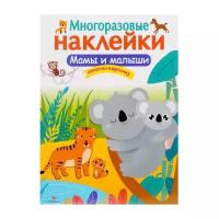 Книжка с наклейками Многоразовые наклейки. Дополни картинку "Мамы и малыши"