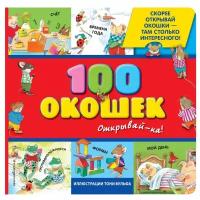 100 окошек открывай ка Книга Саломатина Елена 0+