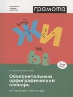 Грамота. Объяснительный орфографический словарь Как правильно писать слова? 1- 4кл