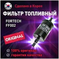 Фильтр топливный FF002 Fortech для Daewwo Matiz, Opel Astra, Renault Duster, Logan / Фортек для Део Матиз, Опель Астра, Рено Дастер, Логан