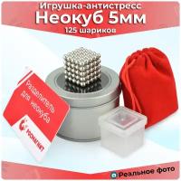 Антистресс игрушка/Неокуб Neocube куб из 125 магнитных шариков 5мм (серебристый)