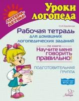 ольга крупенчук: рабочая тетрадь для домашних логопедических заданий по книге научите меня говорить правильно!