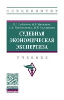 Гаджиев Н. Г, Скрипкина О. В, Киселева О. В. Судебная экономическая экспертиза. Специалитет