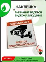 Наклейка Внимание ведется видеонаблюдение 2 шт