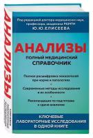 Елисеев Ю.Ю., Ананьев О. Л. Полный медицинский справочник. Ключевые лабораторные исследования в одной книге (тв.)