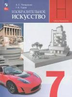 Изобразительное искусство. 7 класс. Учебник