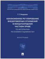 Коллизионное регулирование внедоговорных отношений в международном частном праве (по материалам Республики Таджикистан). Монография