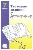 Малюшкин А. Б. Тестовые задания по русскому языку. 7 класс. Тестовые задания