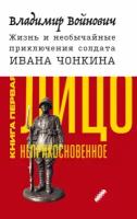 владимир войнович: жизнь и необычайные приключения солдата ивана чонкина. книга 1. лицо неприкосновенное