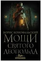 Мощи святого Леопольда: роман. Конофальский Б. В. АСТ