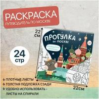 Детская раскраска-путеводитель по Москве