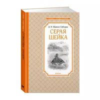 Мамин-Сибиряк Д. "Чтение-лучшее учение. Серая Шейка"
