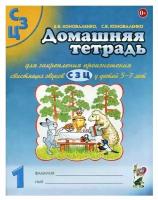 Домашняя тетрадь №1 для закрепления произношения звуков "С, З, Ц" (Гном)