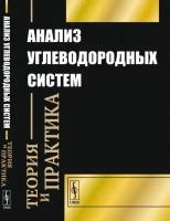 Анализ углеводородных систем. Теория и практика