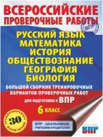 ВПР(АСТ)(б/ф) Бол. сб. тренир. вариантов заданий 6кл. Русс. яз, математика, история, обществознание, география, биология 30 вариантов (Текучева И. В, Воробьев В. В, Артасов И. А. и др; М: АСТ,23)