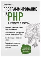 Программирование на PHP в примерах и задачах