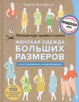 Полный курс кройки и шитья. Женская одежда больших размеров. Конструирование и моделирование