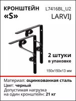 Кронштейн Larvij "S" 150x150х13 мм, сталь, цвет: черный, 21 кг, 2 шт, L7416BL_U2