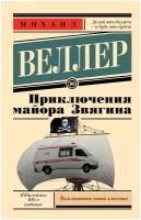 Приключения майора Звягина Веллер М. И