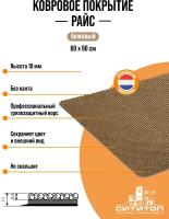 Ковровое покрытие СитиТоп "Райс" 0,6х0,9 м без канта, бежевый