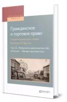 Гражданское и торговое право (энциклопедический словарь Брокгауза и Ефрона) в 10 томах. Том 10. "фабричное законодательство в России" - "ярмарочный вексель"