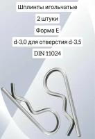 Шплинт игольчатый d-3,0 форма Е цинк DIN 11024