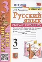 Русский язык. 3 класс. Рабочая тетрадь № 1. К учебнику В. П. Канакиной, В. Г. Горецкого Русский язык. 3 класс. В 2-х частях. Часть 1 (М: Просвещение)