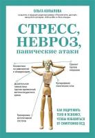 Стресс, невроз, панические атаки: как подружить тело и психику, чтобы избавиться от симптомов ВСД