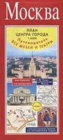 Москва. План центра города. Все музеи и театры. Путеводитель. Масштаб 1:8000