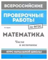 Математика. Числа и величины. Курс начальной школы. ФГОС | Буряк Мария Викторовна