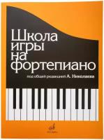 Школа игры на фортепиано (А. Николаев)