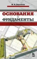 михаил берлин: основания и фундаменты. учебник