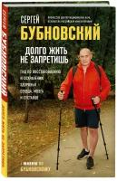 Бубновский С.М. Долго жить не запретишь. Гид по восстановлению и сохранению здоровья сердца, мозга и суставов