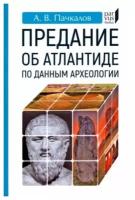 Предание об Атлантиде по данным археологии