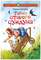 Наринэ Абгарян "Тайна старого сундука"