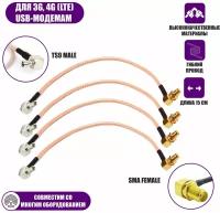 Комплект пигтейл-переходников TS9 - SMA female угловой, кабельная сборка, 4 шт, 15 см