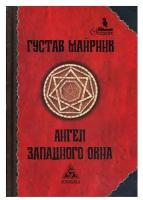 Ангел Западного окна: роман. 2-е изд, стер