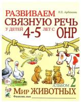 Развиваем связную речь у детей 4-5 лет с ОНР. Альбом 2. Мир животных (Гном)