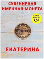 Монета талисман именная сувенир оберег латунь Екатерина Катя