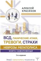 ВСД, панические атаки, тревоги, страхи: неврозы мегаполиса. Книга самопомощи. 3-е издание Красиков Алексей