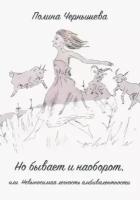 Полина чернышева: но бывает и наоборот или невыносимая легкость амбивалентности