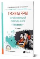 Техника речи в профессиональной подготовке актера