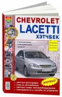 "Chevrolet Lacetti хэтчбек. Эксплуатация, обслуживание, ремонт"