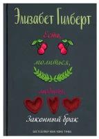 Есть, молиться, любить 2 (Законный брак). Гилберт Э. рипол Классик