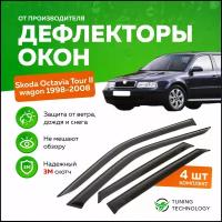 Дефлекторы боковых окон Skoda Octavia Tour 2 (Шкода октавия тур 2) универсал 1998-2008, ветровики на двери автомобиля, ТТ