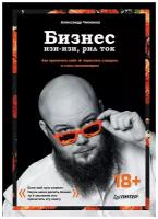 Бизнес изи-изи, рил ток. Как прокачать себя, перестать страдать и стать миллионером