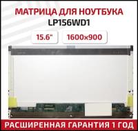 Матрица (экран) для ноутбука LP156WD1(TL)(B2), 15.6", 1600x900, 40-pin, светодиодная (LED), матовая