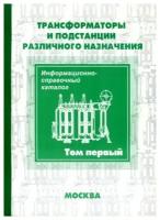 Трансформаторы и подстанции различного назначения. Информационно-справочный каталог. В 3 томах